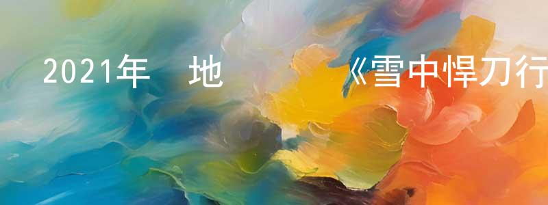 陳建人發布2021年內地電視劇《雪中悍刀行》第36集[國語字幕]迅雷下載_深夜電影